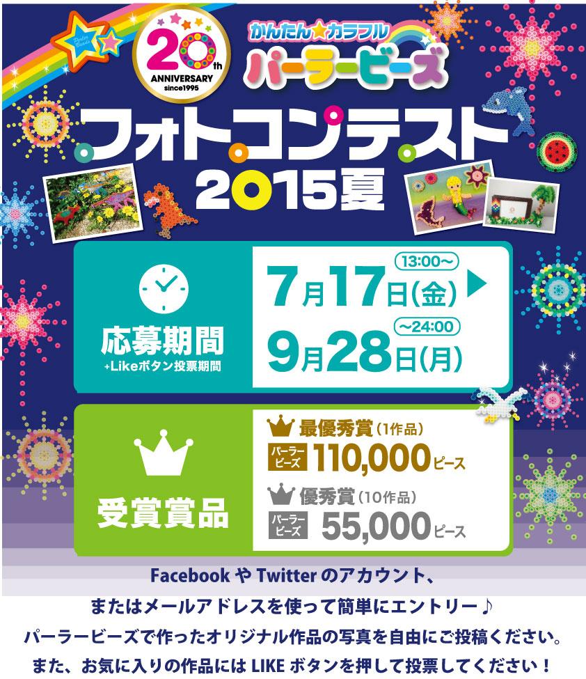 パーラービーズフォトコンテスト2015夏