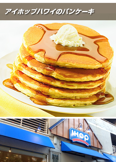 アイホップ ハワイ（IHOP Hawaii）」のパンケーキ