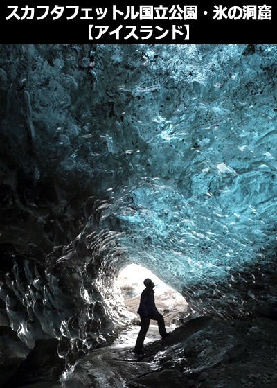 スカフタフェットル国立公園 氷の洞窟 アイスランド