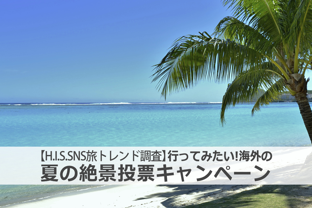 行ってみたい 海外の夏の絶景投票キャンペーン