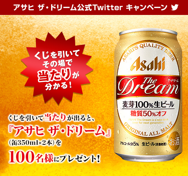 アサヒビール公式twitter スピードくじ アサヒ ザ ドリーム プレゼント