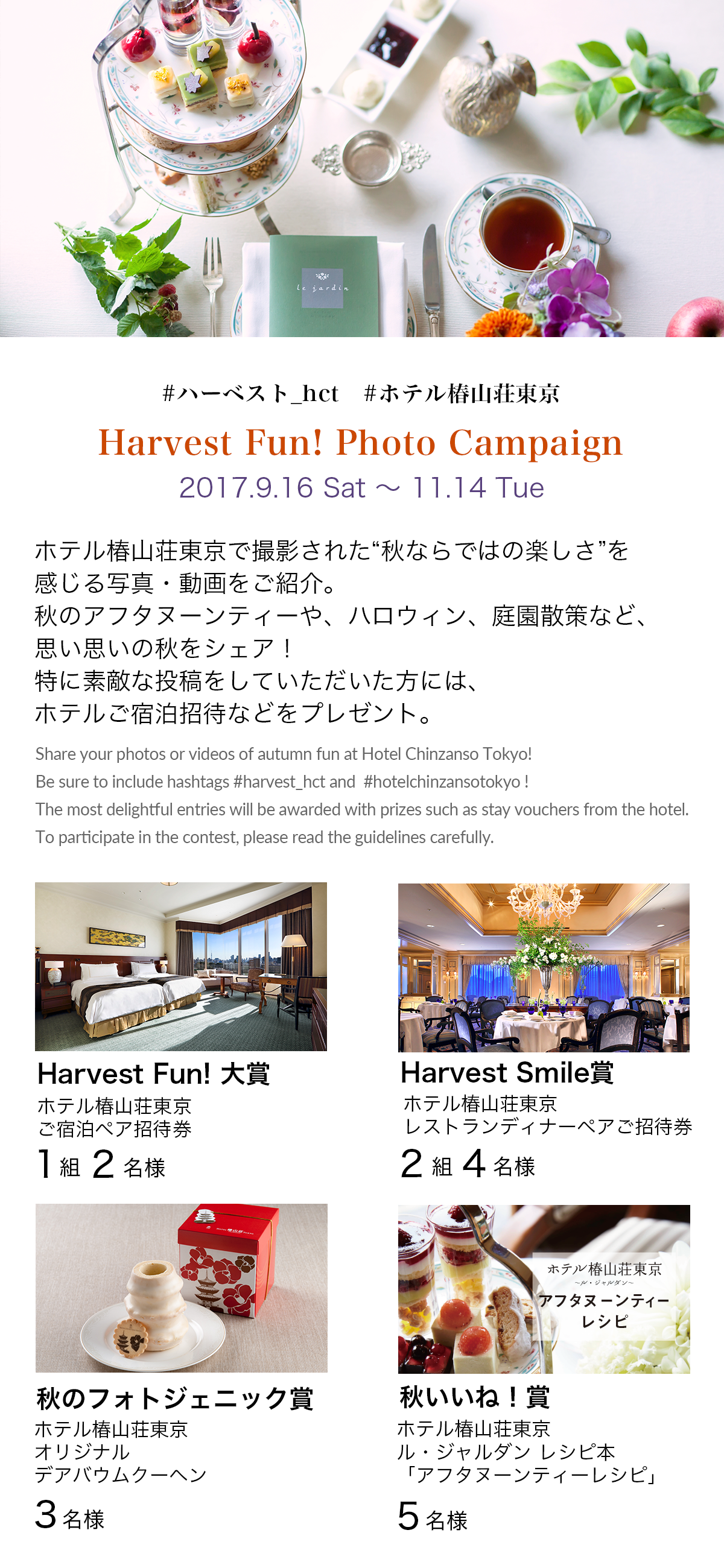 ホテル椿山荘東京 Harvest Fun! Photo campaign