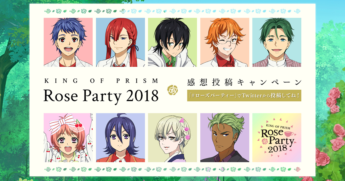 King Of Prism Rose Party 18 感想投稿キャンペーン