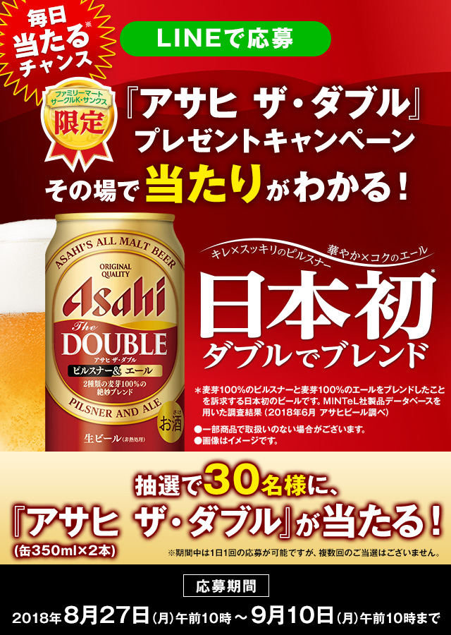 アサヒビールline公式スピードくじ アサヒ ザ ダブル プレゼント