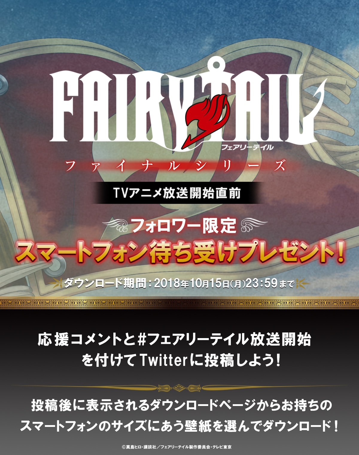 Tvアニメ Fairy Tail フォロワー限定スマートフォン壁紙プレゼント