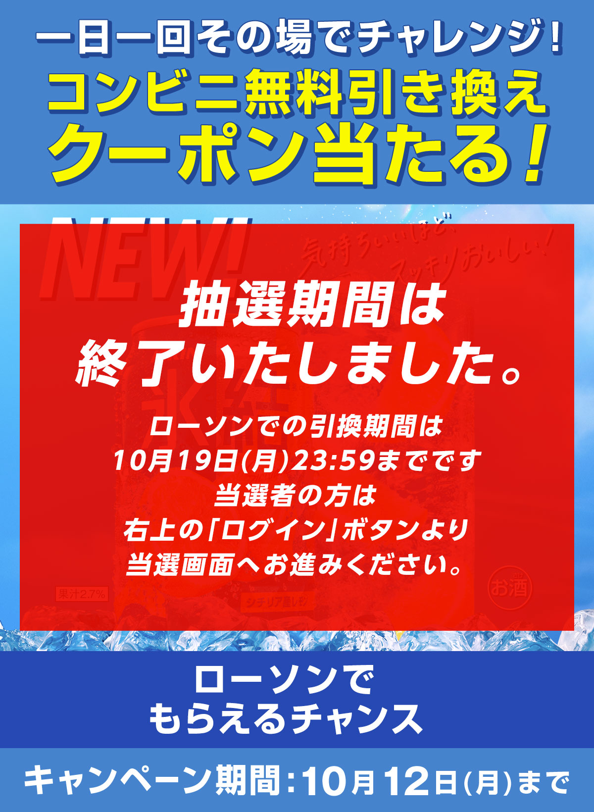 New氷結 コンビニ無料引き換えクーポン当たる キャンペーン ローソン