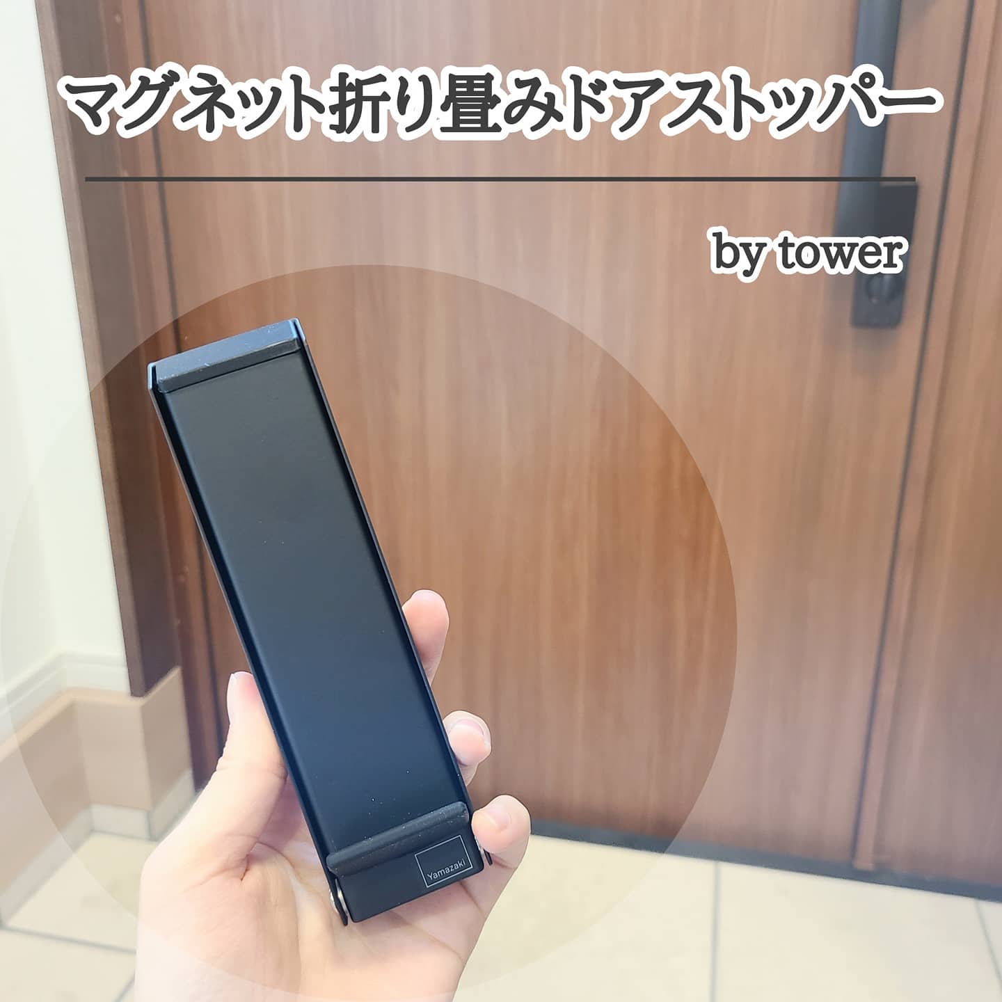 452円 から厳選した 山崎実業 スマート マグネット 折りたたみ ドアストッパー ブラック 2487 ドアストップ