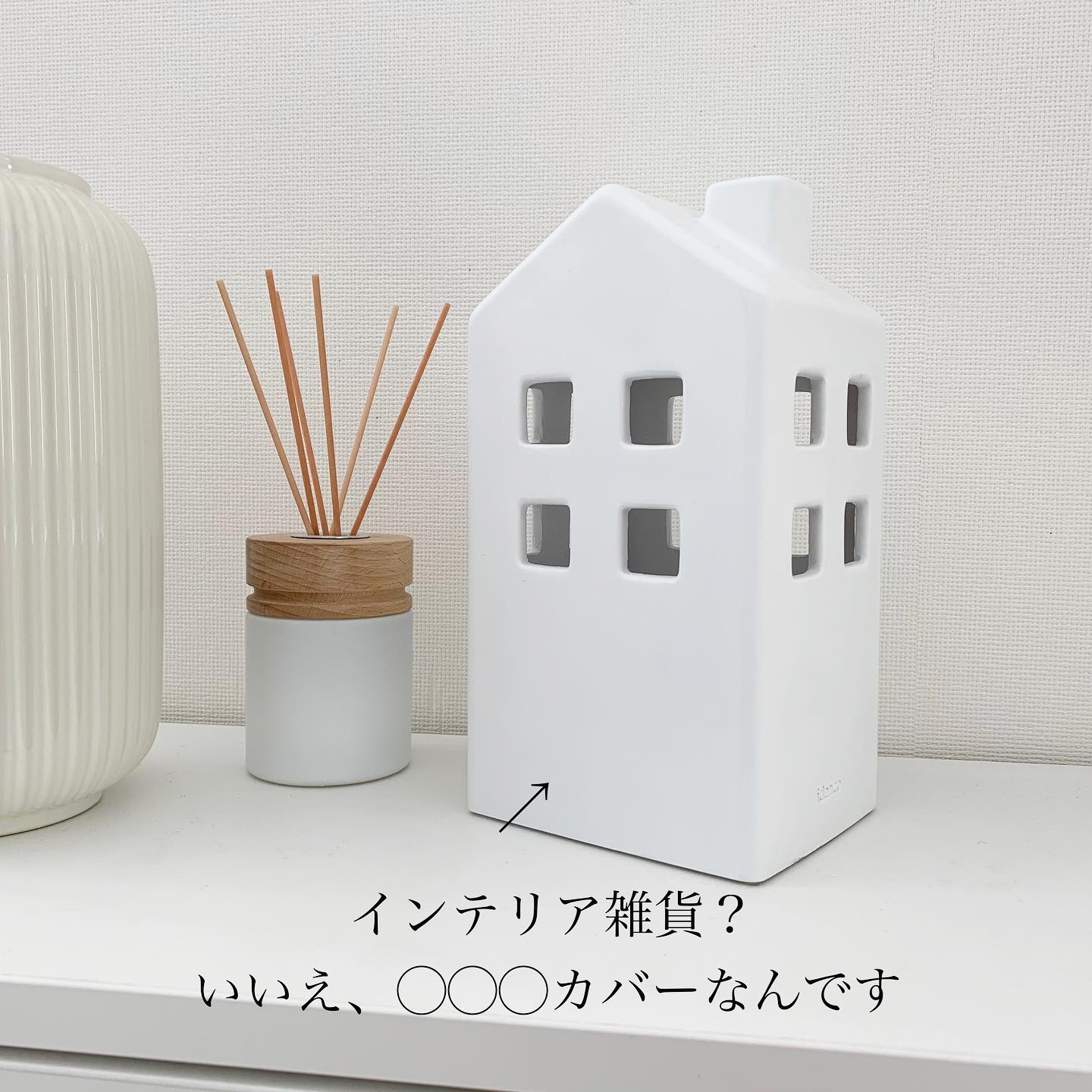 ideaco】casa 芳香剤・消臭剤カバー ホワイト｜おすすめ・人気商品｜kurasso（クラッソ）