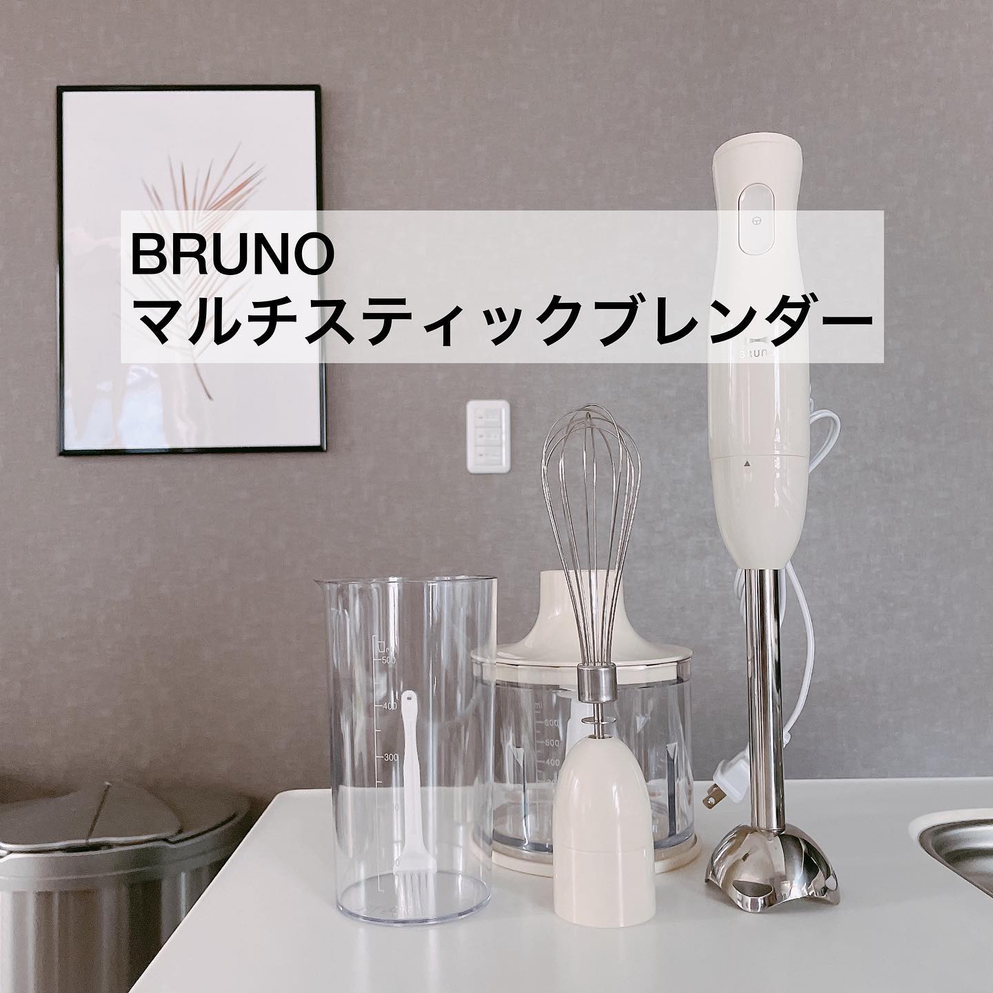 BRUNO】 マルチスティックブレンダー アイボリー|キッチン用品 BRUNO】 マルチスティックブレンダー アイボリー|キッチン用品
