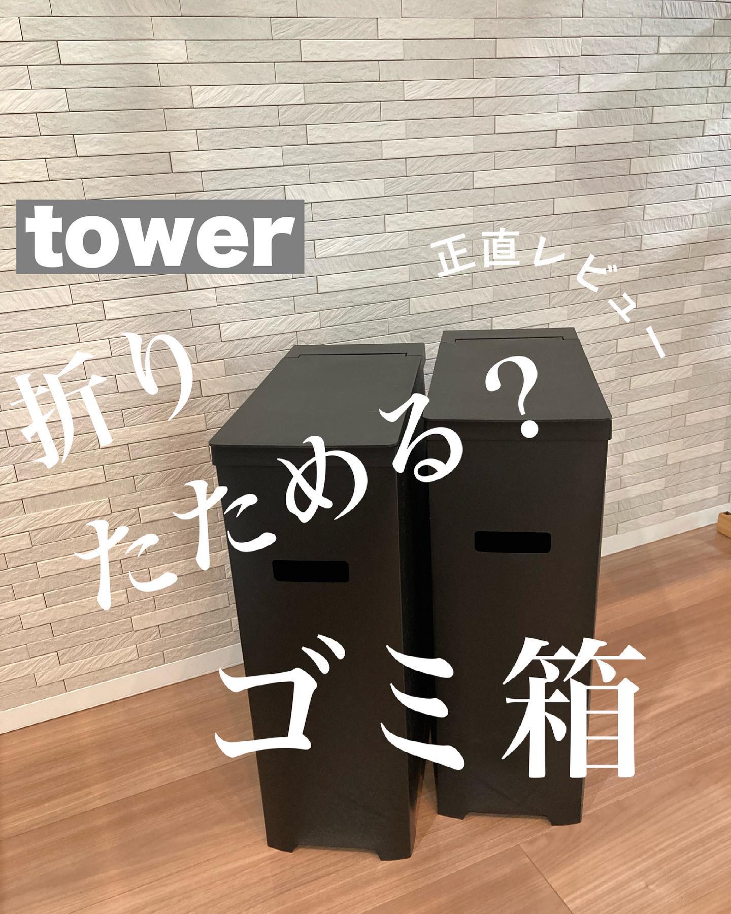 tower】スリム蓋付きゴミ箱 ブラック 2個組｜リビング用品