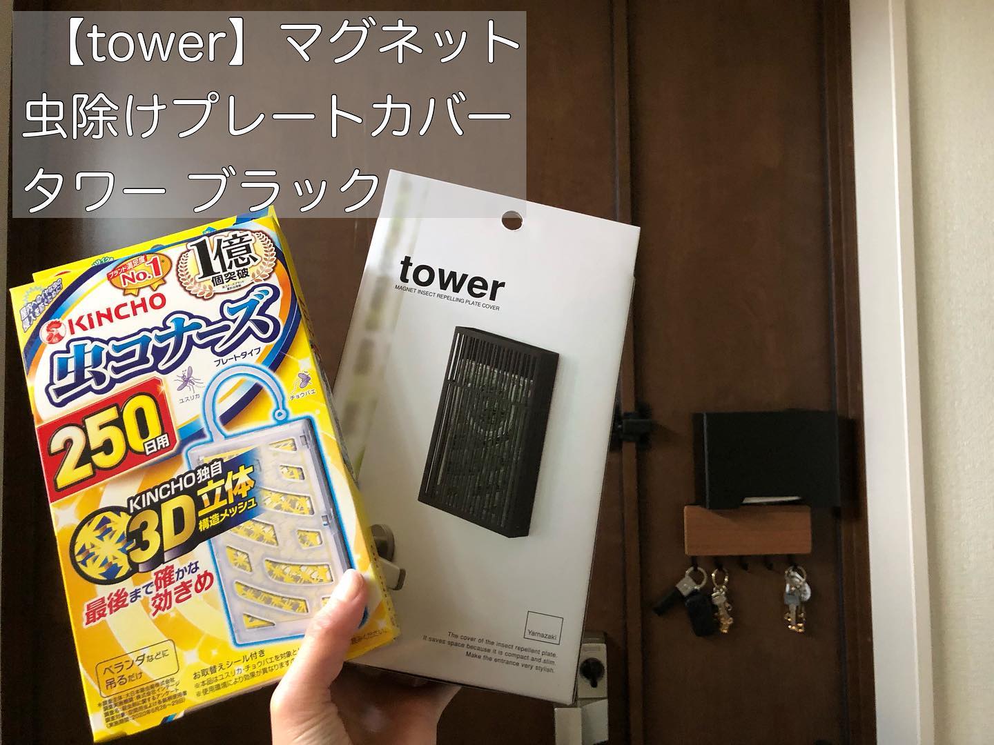 tower】マグネット虫除けプレートカバー ブラック｜玄関・ガーデニング