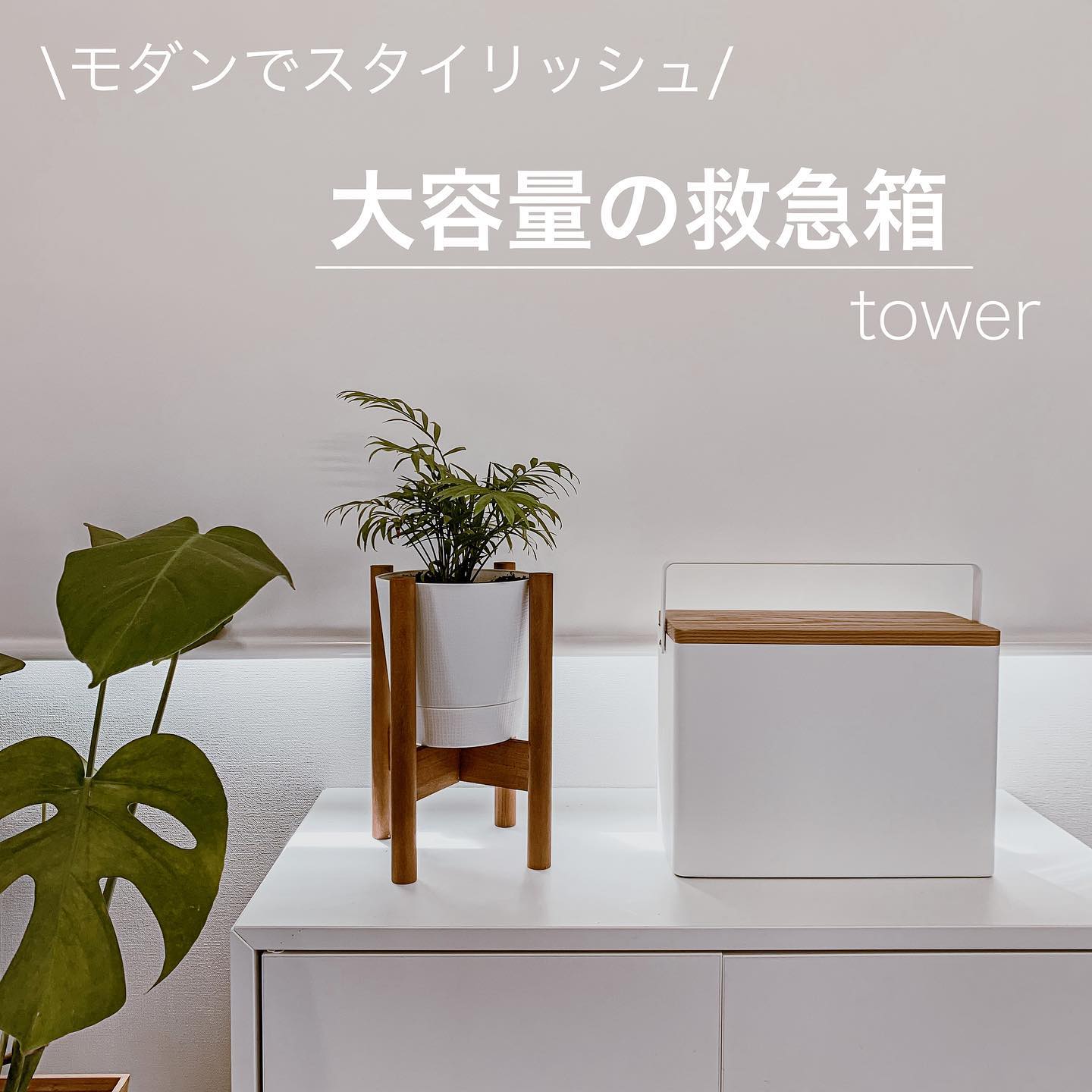 tower】救急箱 ホワイト｜リビング用品,小物・時計｜kurasso（クラッソ）