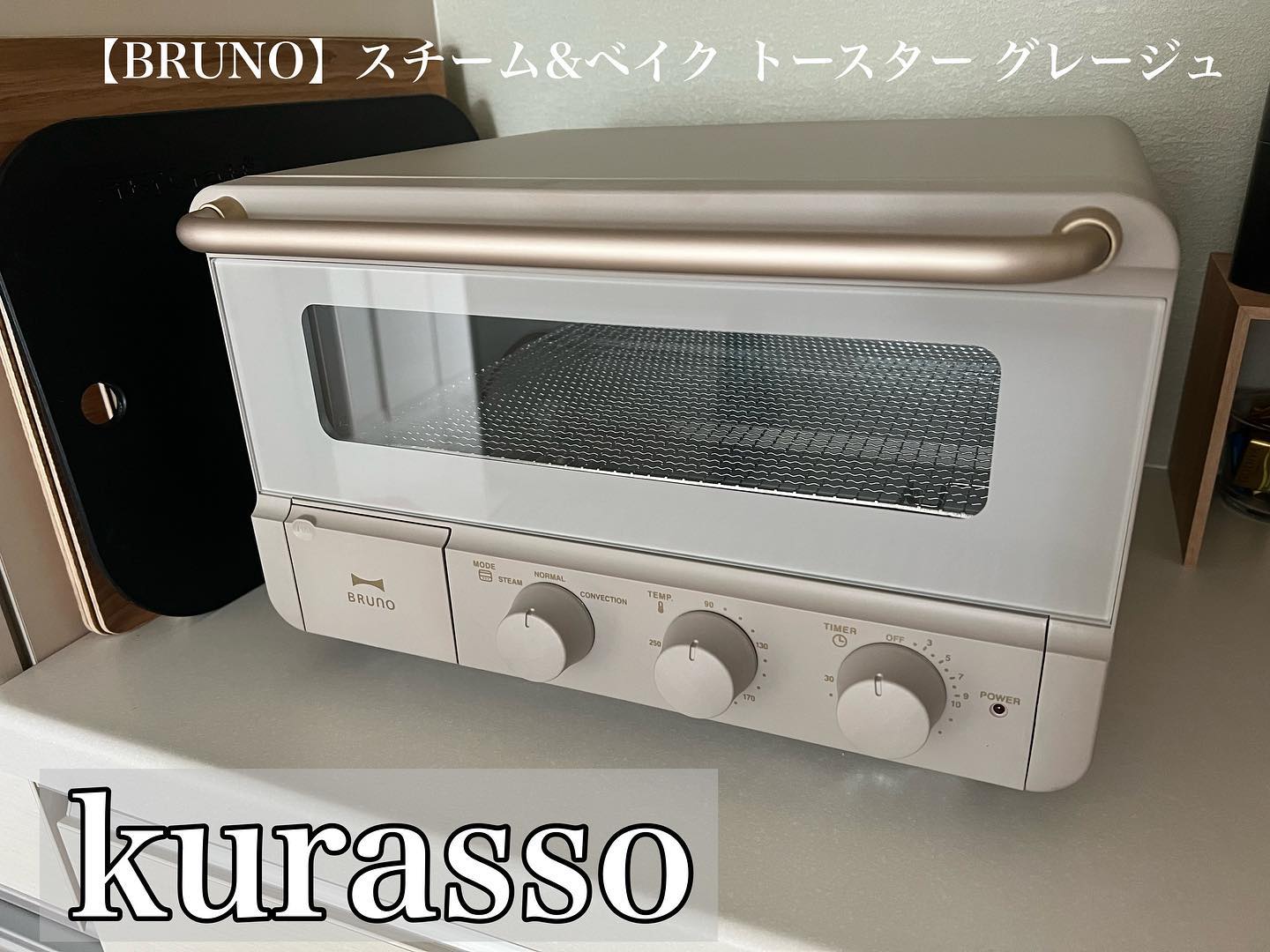 BRUNO】 スチーム&ベイク トースター グレージュ｜キッチン用品,キッチン家電・調理家電,オーブン・電子レンジ｜kurasso（クラッソ）