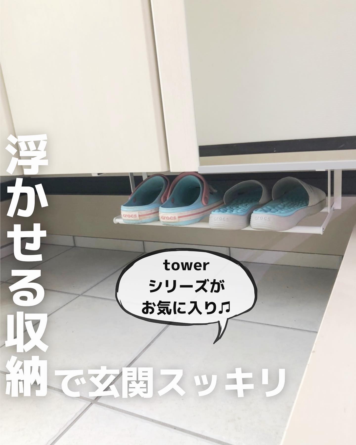 tower】下駄箱扉＆引っ掛け式スリッパラック ホワイト｜玄関