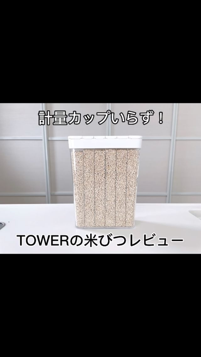 tower】1合分別 冷蔵庫用米びつ ホワイト｜キッチン用品