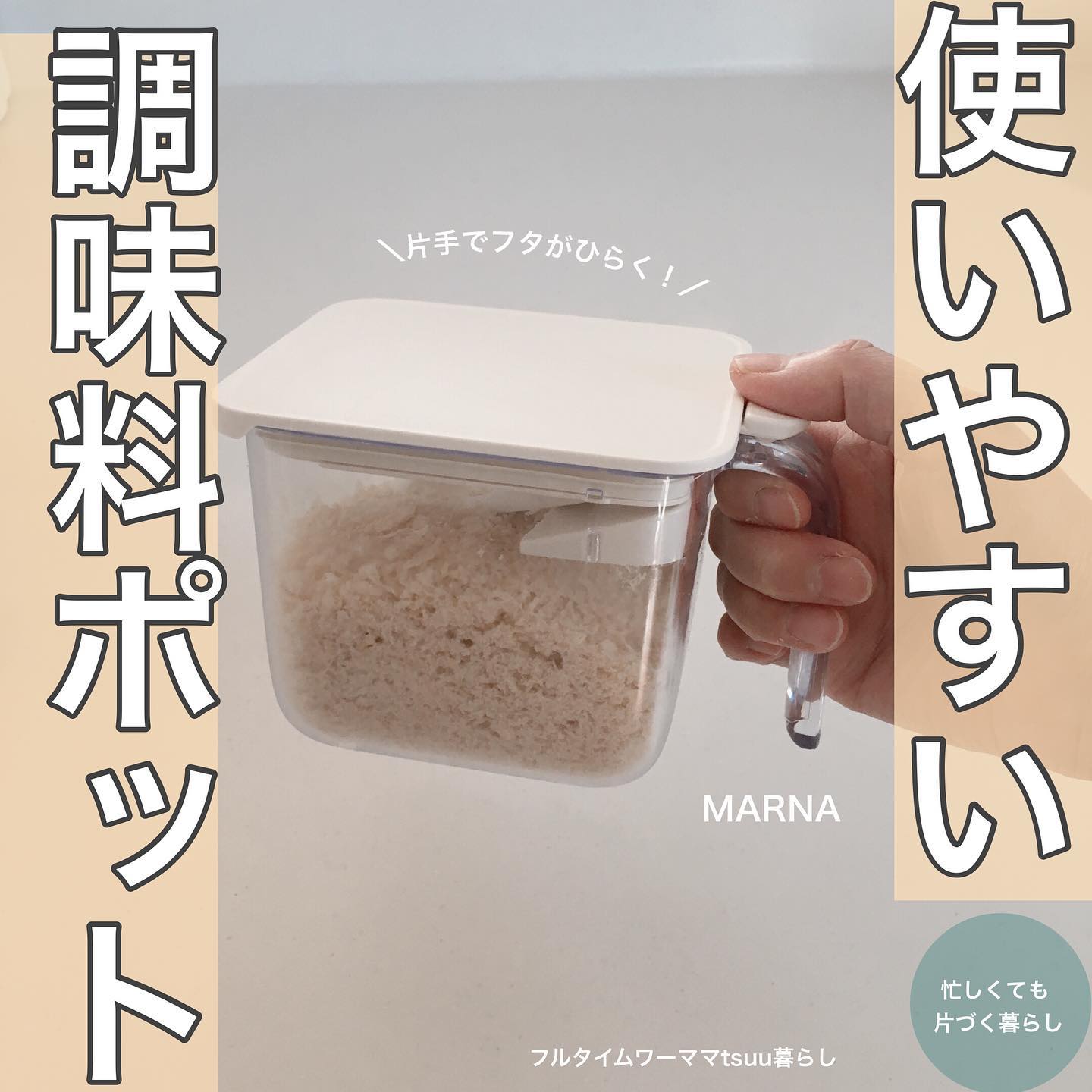 marna】 調味料ポット ワイド｜おすすめ・人気商品｜kurasso（クラッソ）
