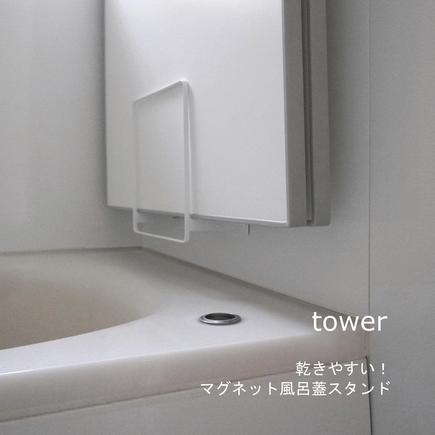 tower】乾きやすいマグネット風呂蓋スタンド ホワイト｜バス・洗面用品