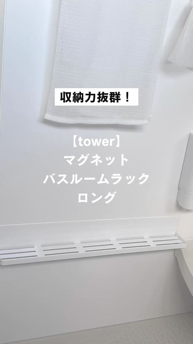 tower】マグネットバスルームラック ロング ホワイト｜バス・洗面用品,バス収納｜kurasso（クラッソ）