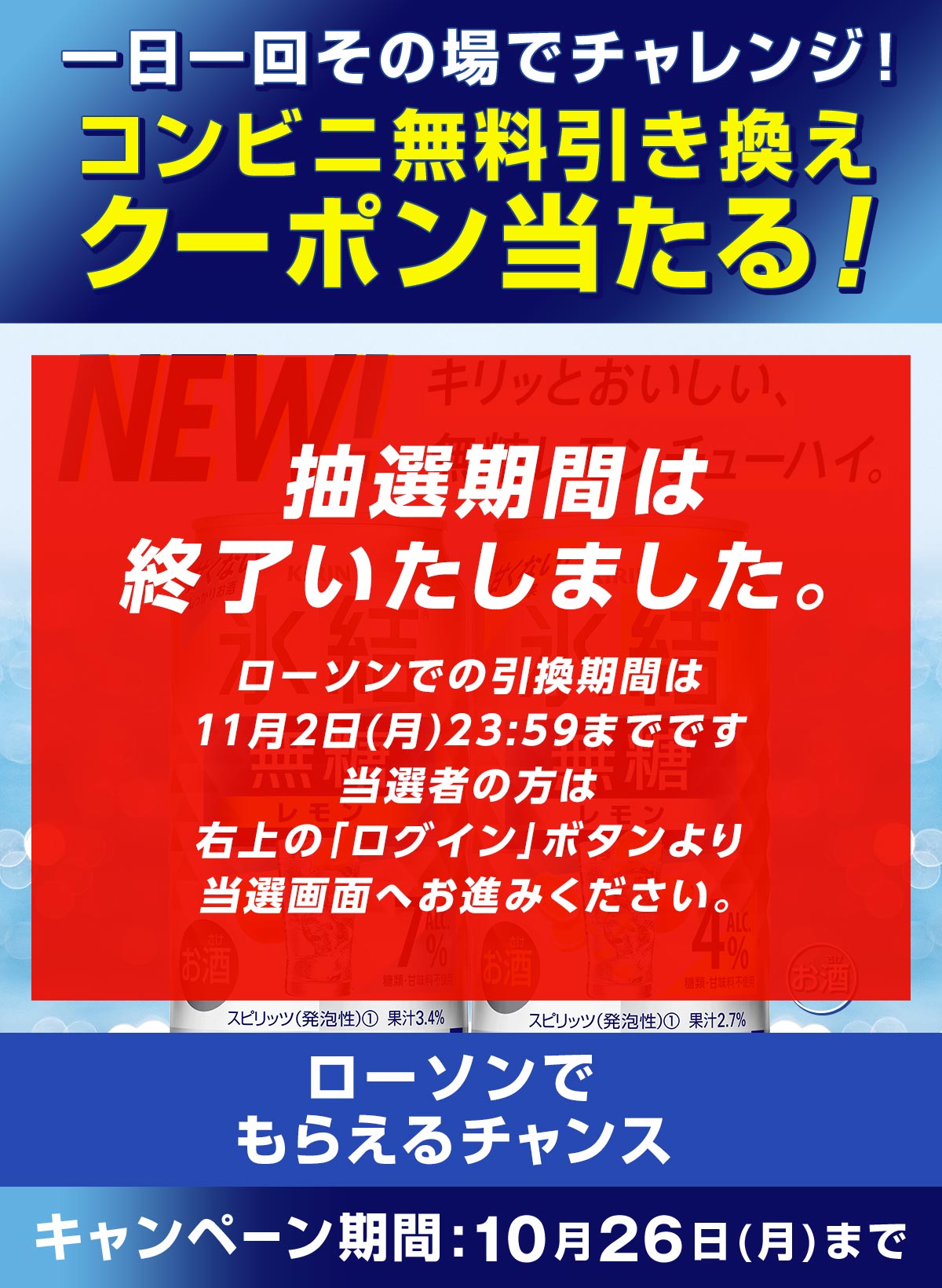 New氷結 無糖レモン コンビニ無料引き換えクーポン当たる キャンペーン ローソン