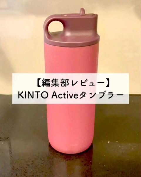 KINTO】 Active タンブラー 600ml アッシュピンク｜キッチン用品,お弁当箱・水筒,水筒｜kurasso（クラッソ）