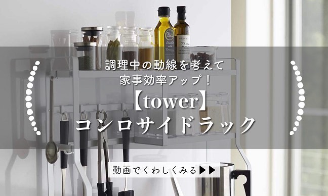 tower】コンロサイドラック ホワイト｜キッチン用品｜kurasso（クラッソ）