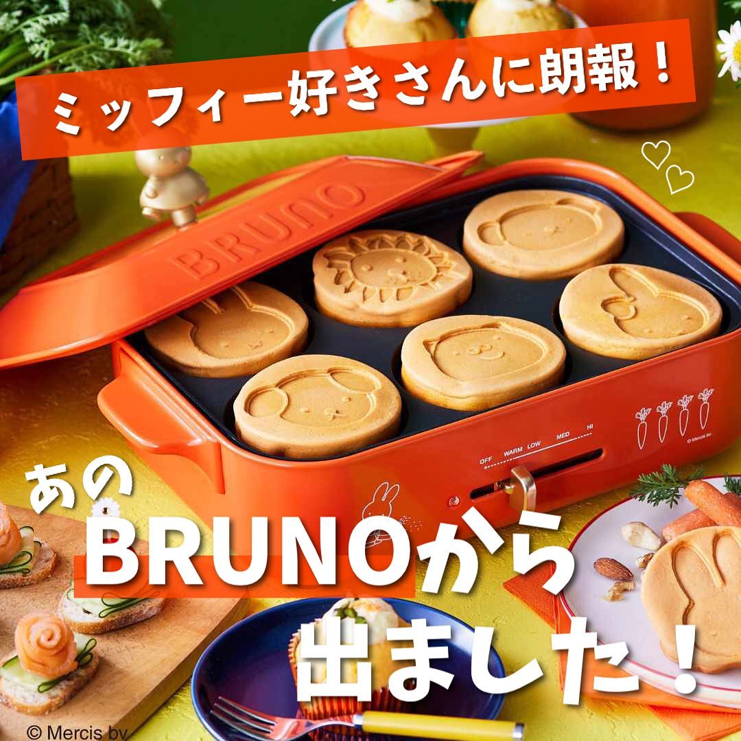 BRUNO】 miffy×BRUNO miffy コンパクトホットプレート｜キッチン用品 