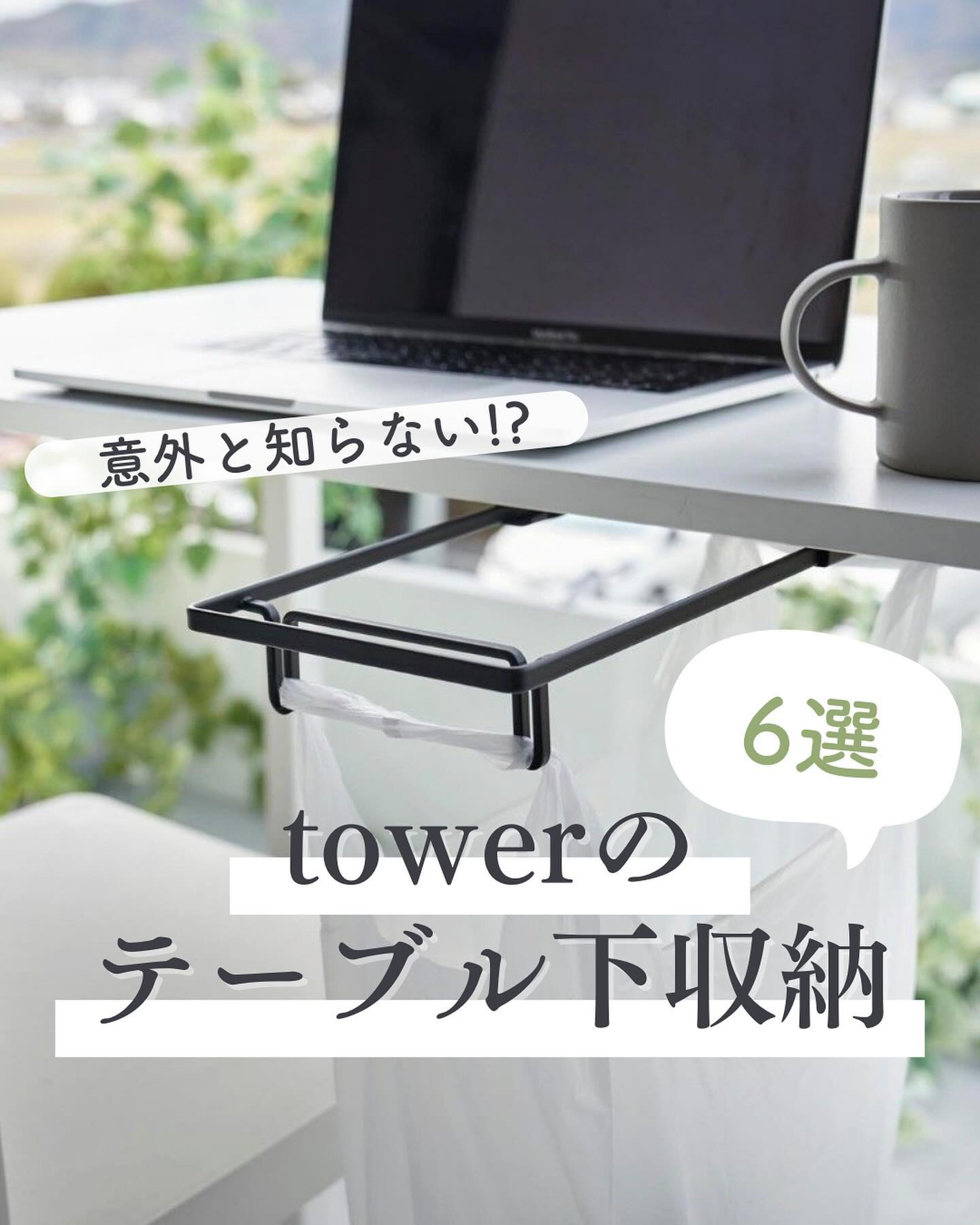 tower】テーブル下つっぱり棒用収納ラック｜リビング用品,収納