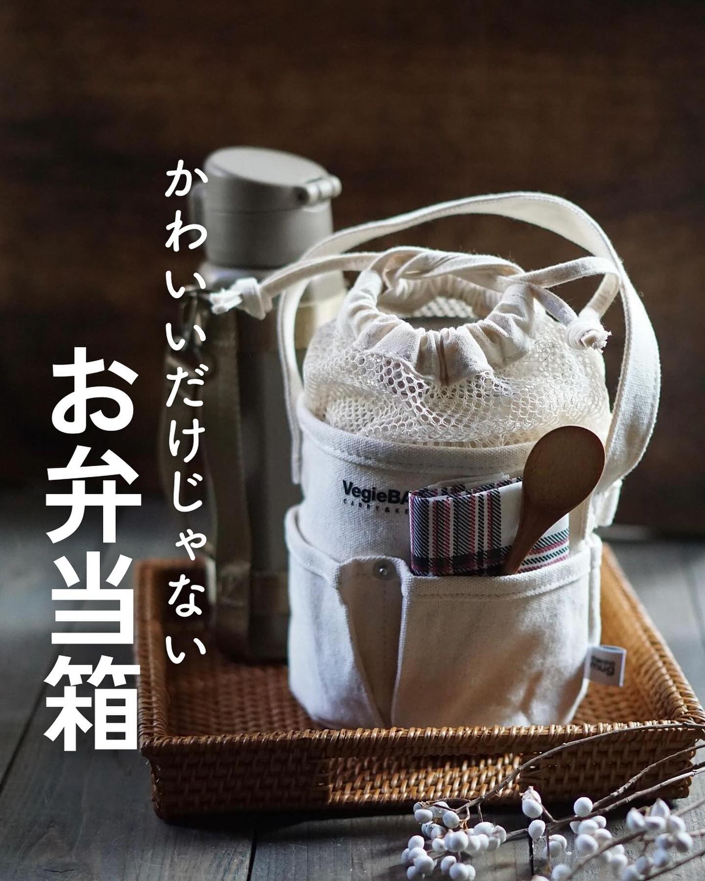 thermo mug】ランチバッグ・ミニタンク・コンテナセット