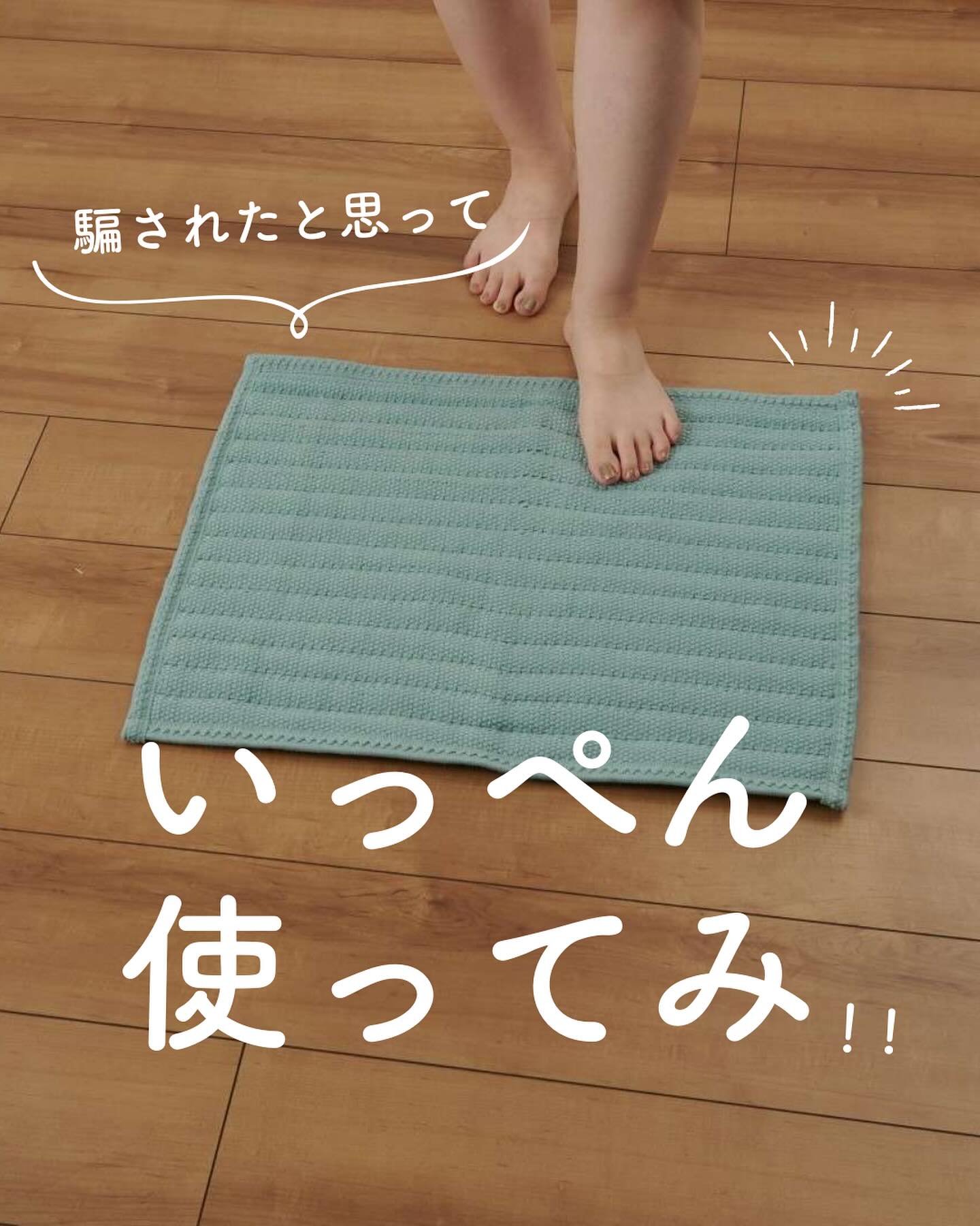 オカトー】 いっぺん使ってみてバスマット 50×75｜バス・洗面用品,タオル・バスマット,バスマット｜kurasso（クラッソ）