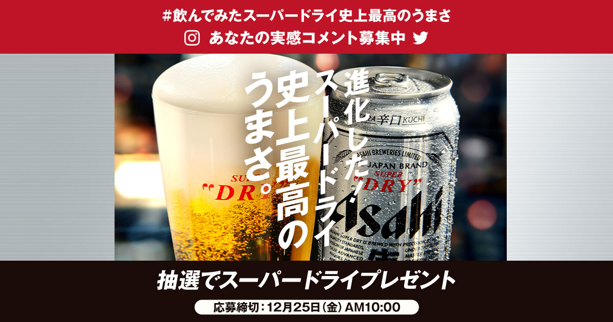 スーパードライ史上最高のうまさ飲んで実感キャンペーン