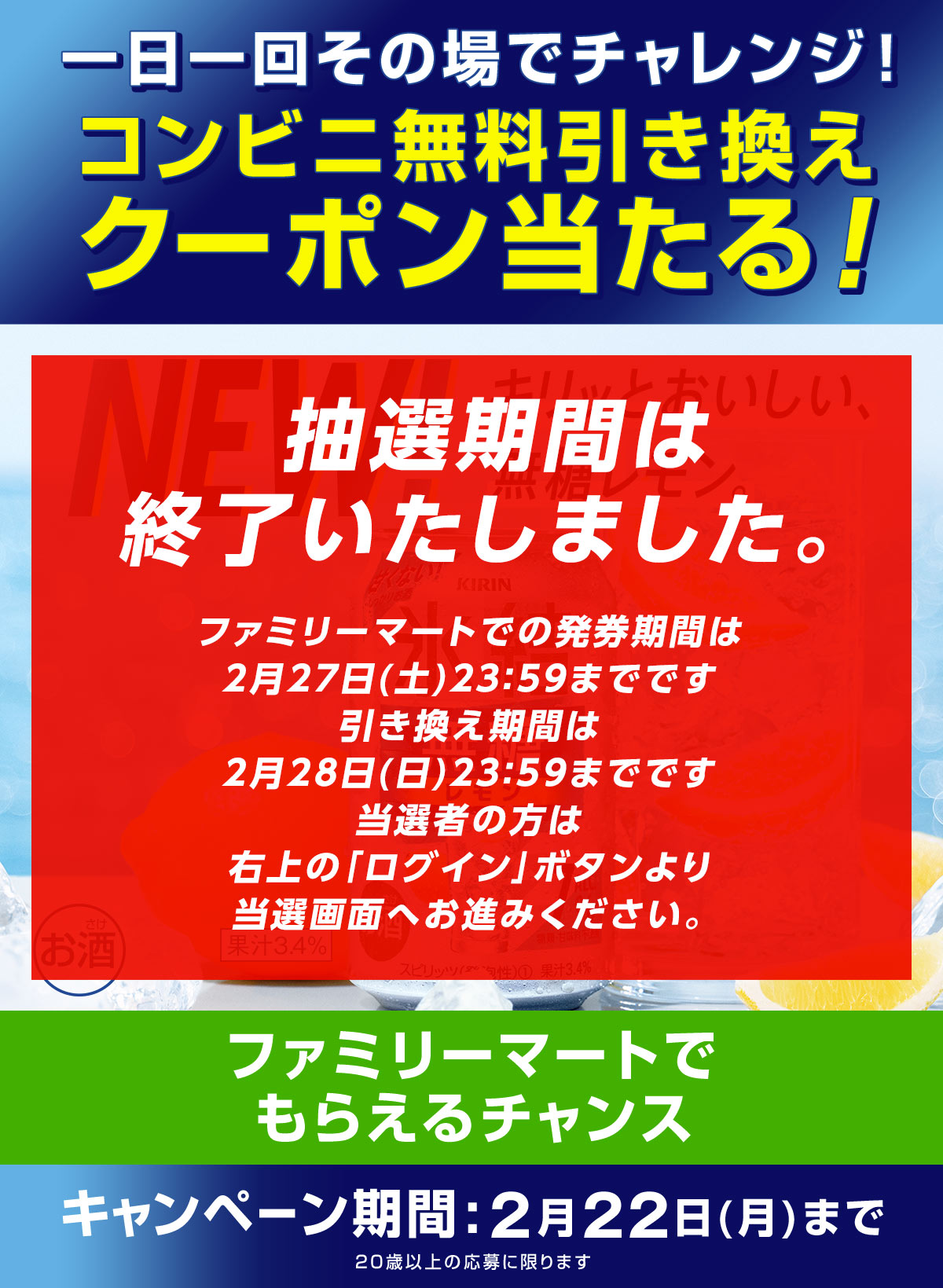 氷結®無糖レモン コンビニ無料引き換えクーポン当たる！キャンペーン ファミリーマート