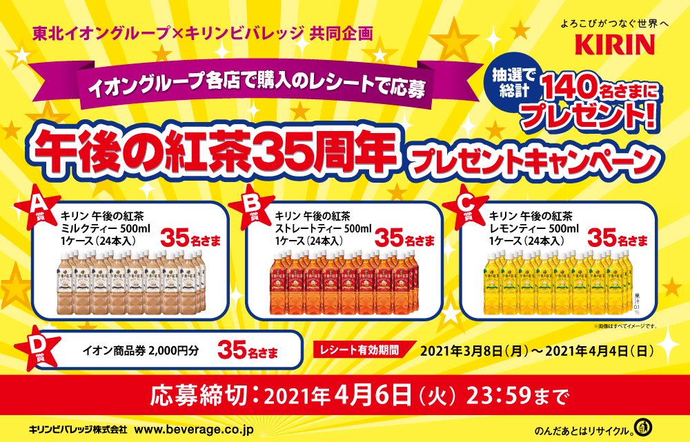 東北イオングループ キリンビバレッジ 共同企画 午後の紅茶35周年プレゼントキャンペーン
