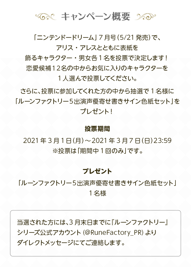 ルーンファクトリー５ ニンドリ 表紙キャラクター選抜投票