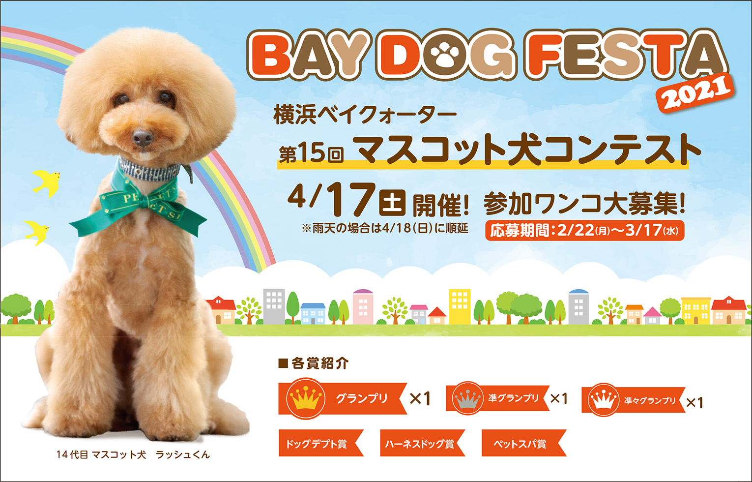 横浜ベイクォーター マスコット犬コンテスト