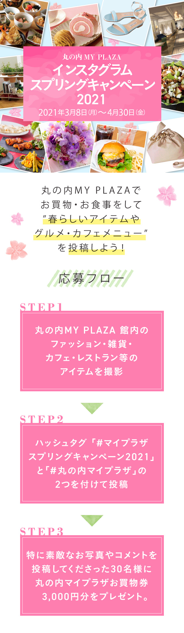 丸の内my Plaza インスタグラムスプリングキャンペーン21