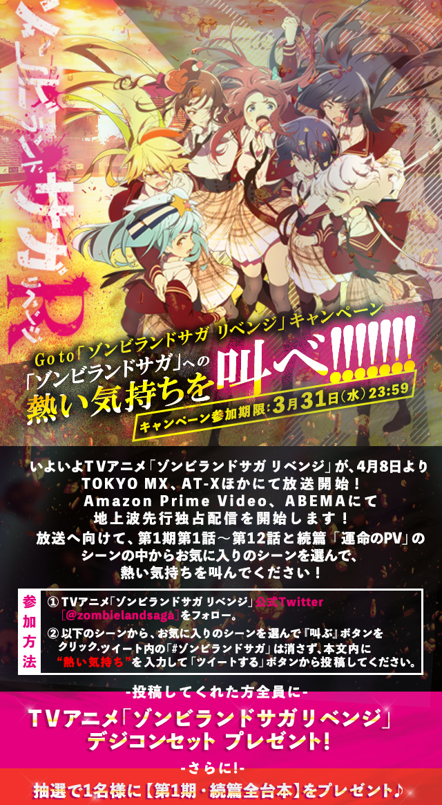 ゾンビランドサガ への熱い気持ちを叫べ キャンペーン