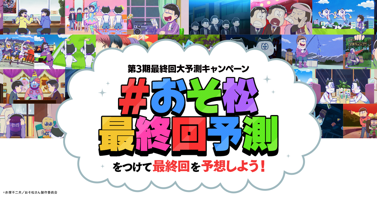 おそ松さん第3期最終回大予測キャンペーン