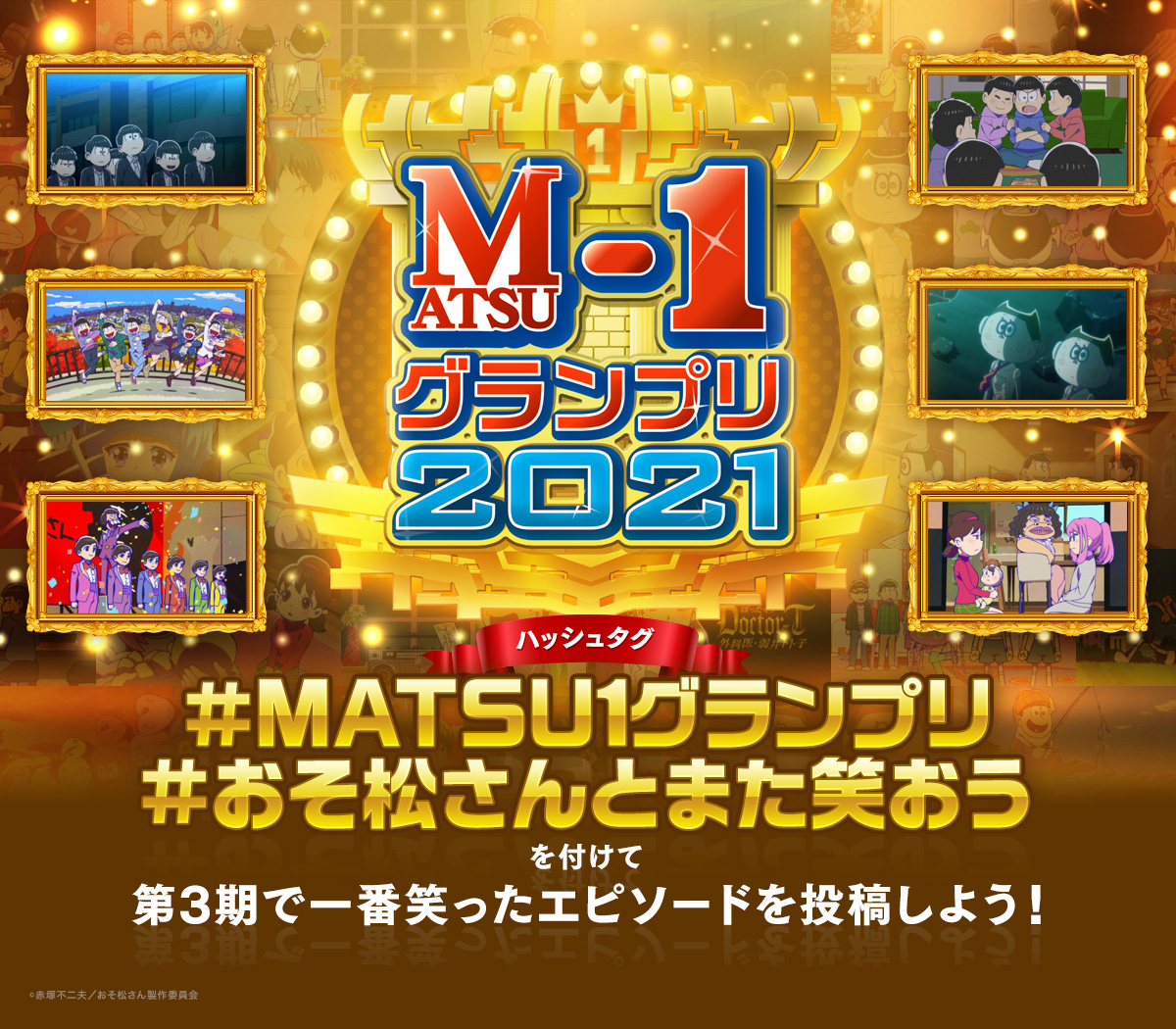 おそ松さん3期 Matsu 1グランプリ