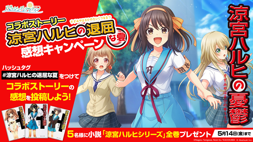 コラボストーリー 涼宮ハルヒの退屈な夏 感想キャンペーン