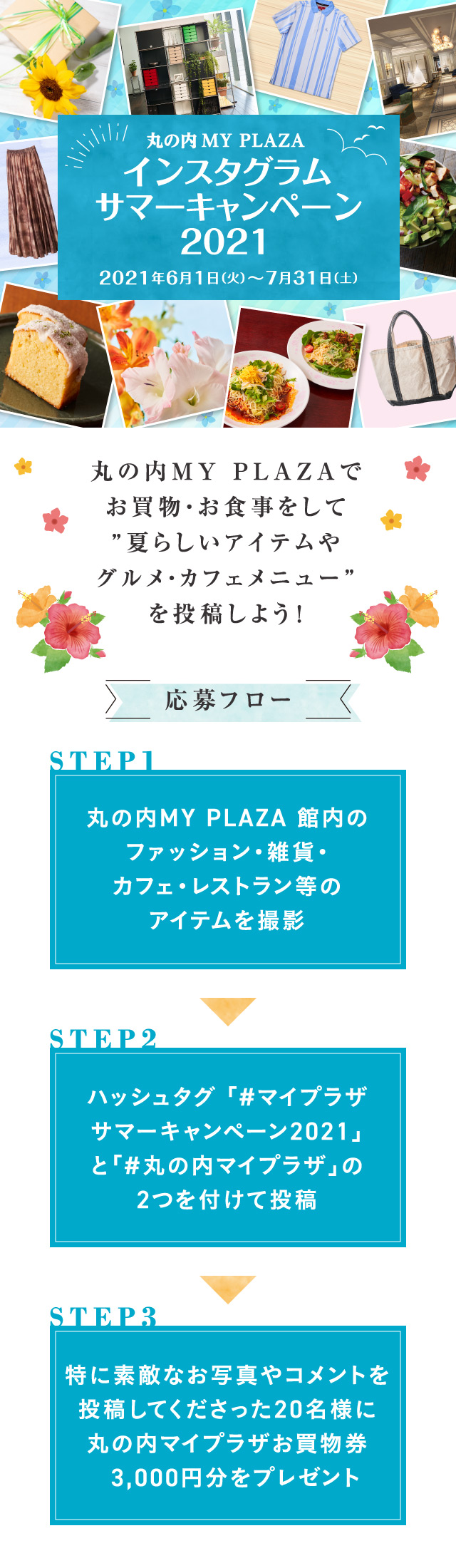 丸の内my Plaza インスタグラムサマーキャンペーン21