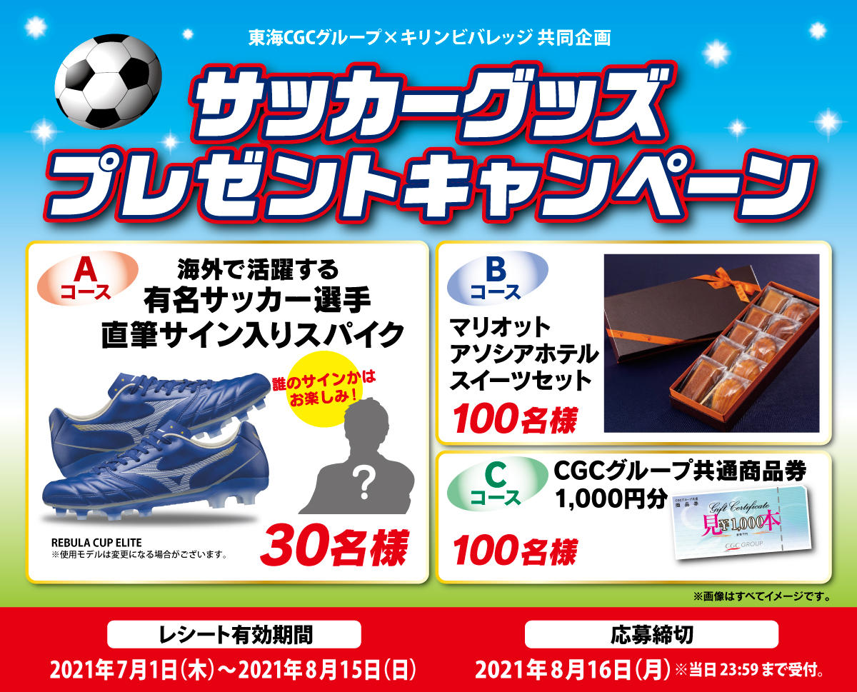 東海cgcグループ キリンビバレッジ 共同企画 サッカーグッズプレゼントキャンペーン