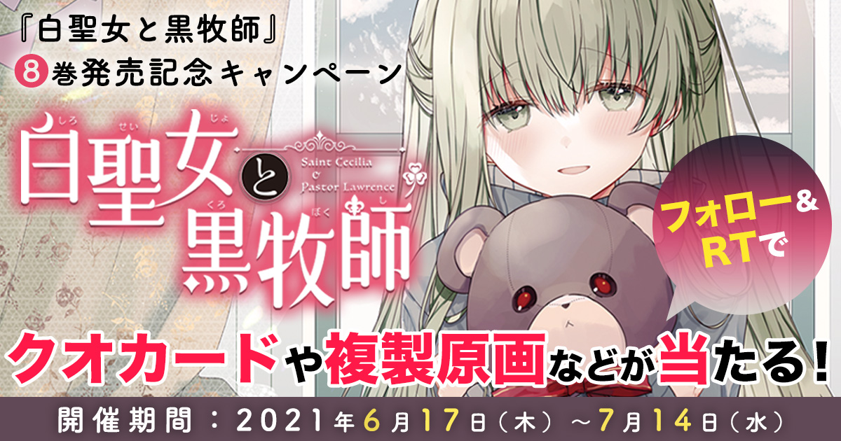 白聖女と黒牧師』8巻発売記念キャンペーン