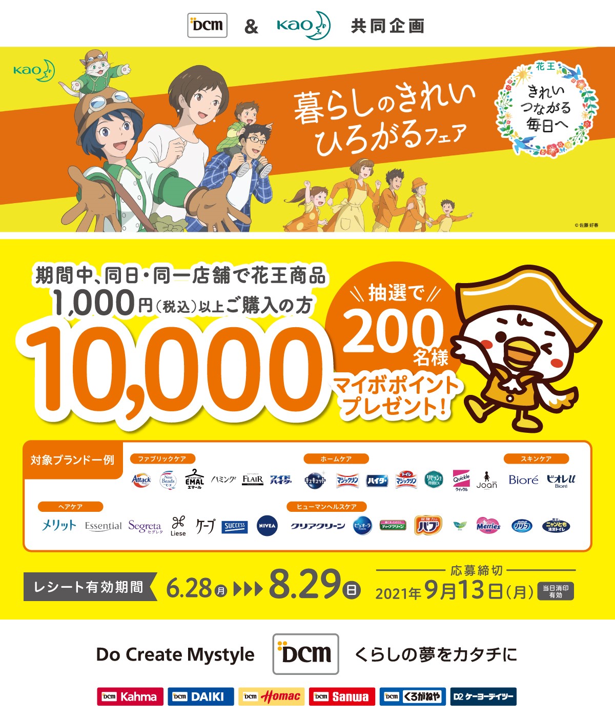 Dcm 花王共同企画 暮らしのきれいひろがるフェア Dcm 花王共同企画 暮らしのきれいひろがるフェア