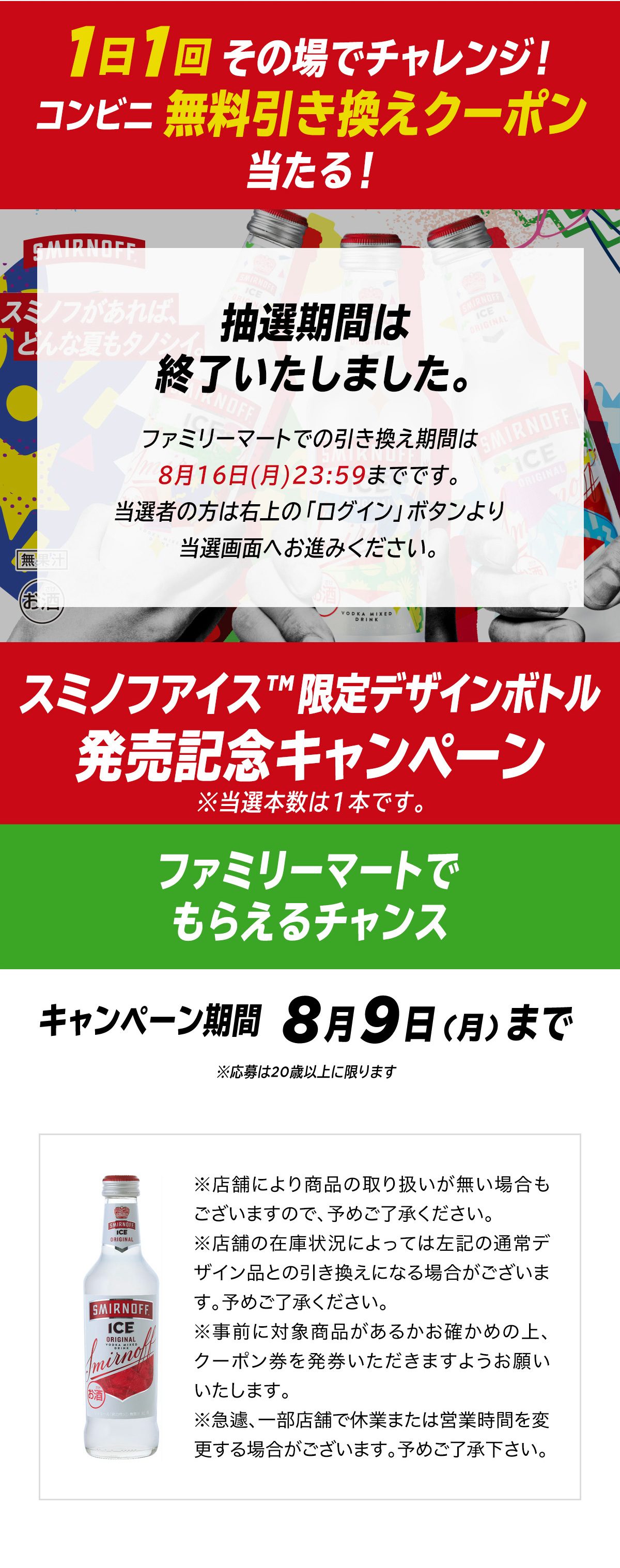 スミノフアイス Tm 限定デザインボトル発売記念 コンビニ無料引き換え券が抽選で今すぐもらえる キャンペーン ファミリーマート