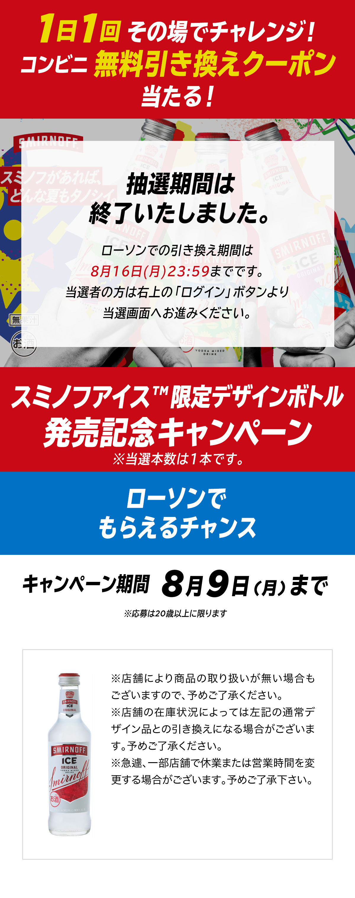 スミノフアイス Tm 限定デザインボトル発売記念 コンビニ無料引き換え券が抽選で今すぐもらえる キャンペーン ローソン