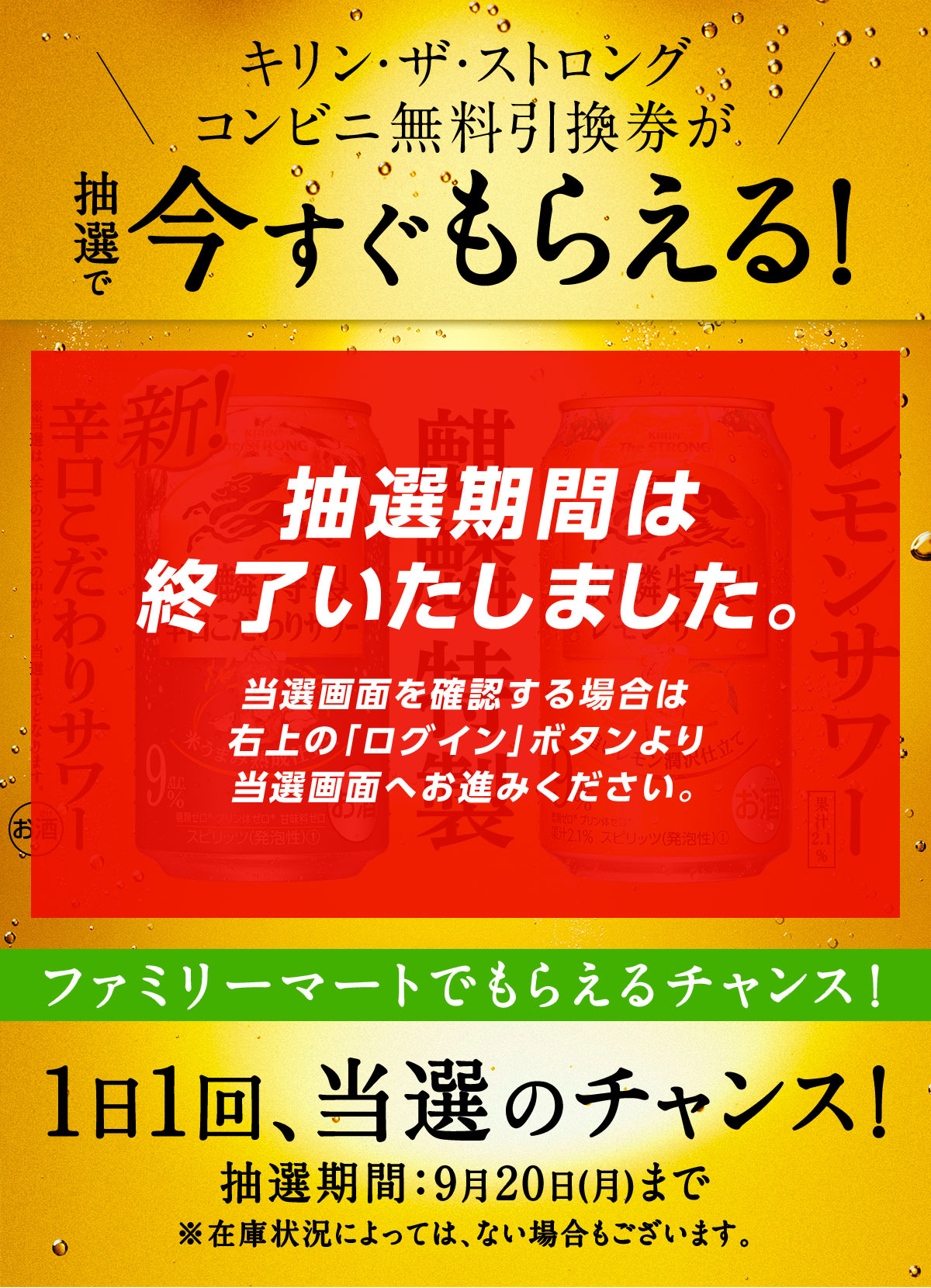 サワーに辛口 誕生 麒麟特製辛口こだわりサワー新発売 コンビニ無料引き換え券が抽選で今すぐもらえる キャンペーン ファミリーマート