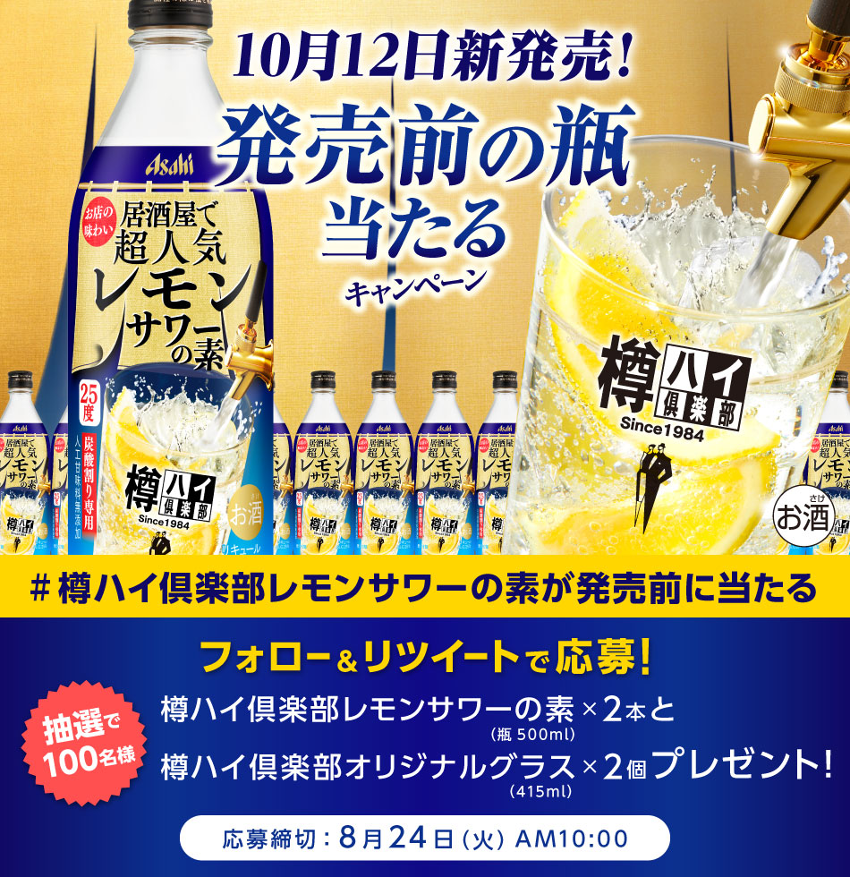 樽ハイ倶楽部レモンサワーの素が発売前に当たる キャンペーン