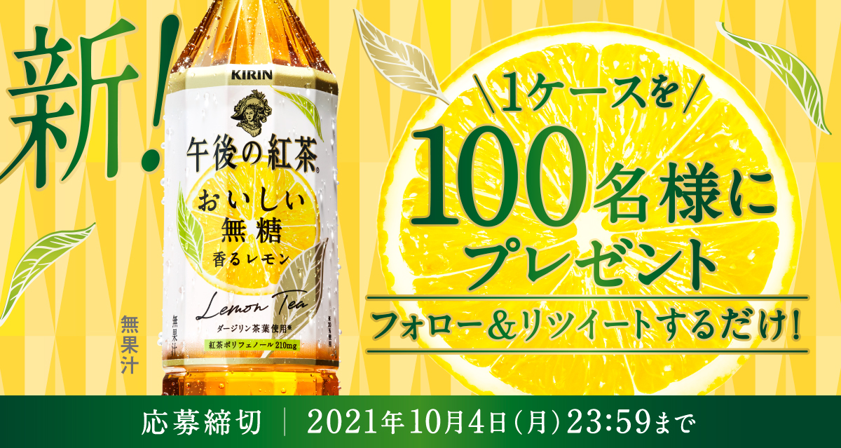 午後の紅茶 おいしい無糖香るレモン 新発売 プレゼントキャンペーン