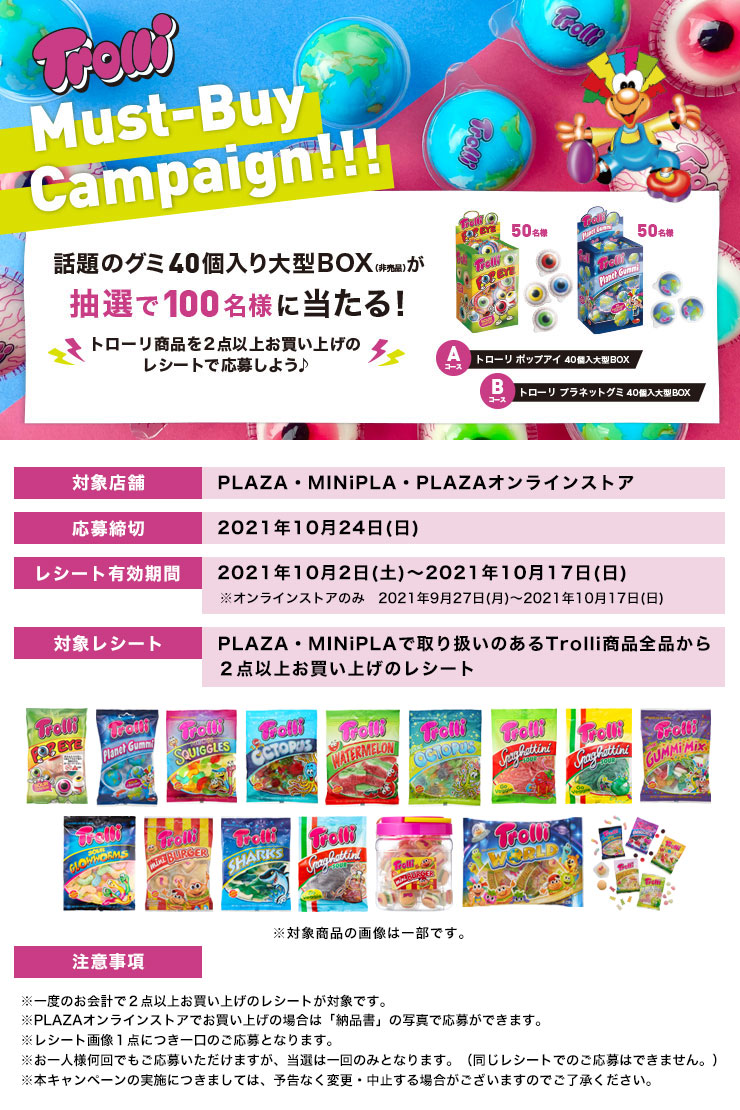 Trolli マストバイキャンペーン