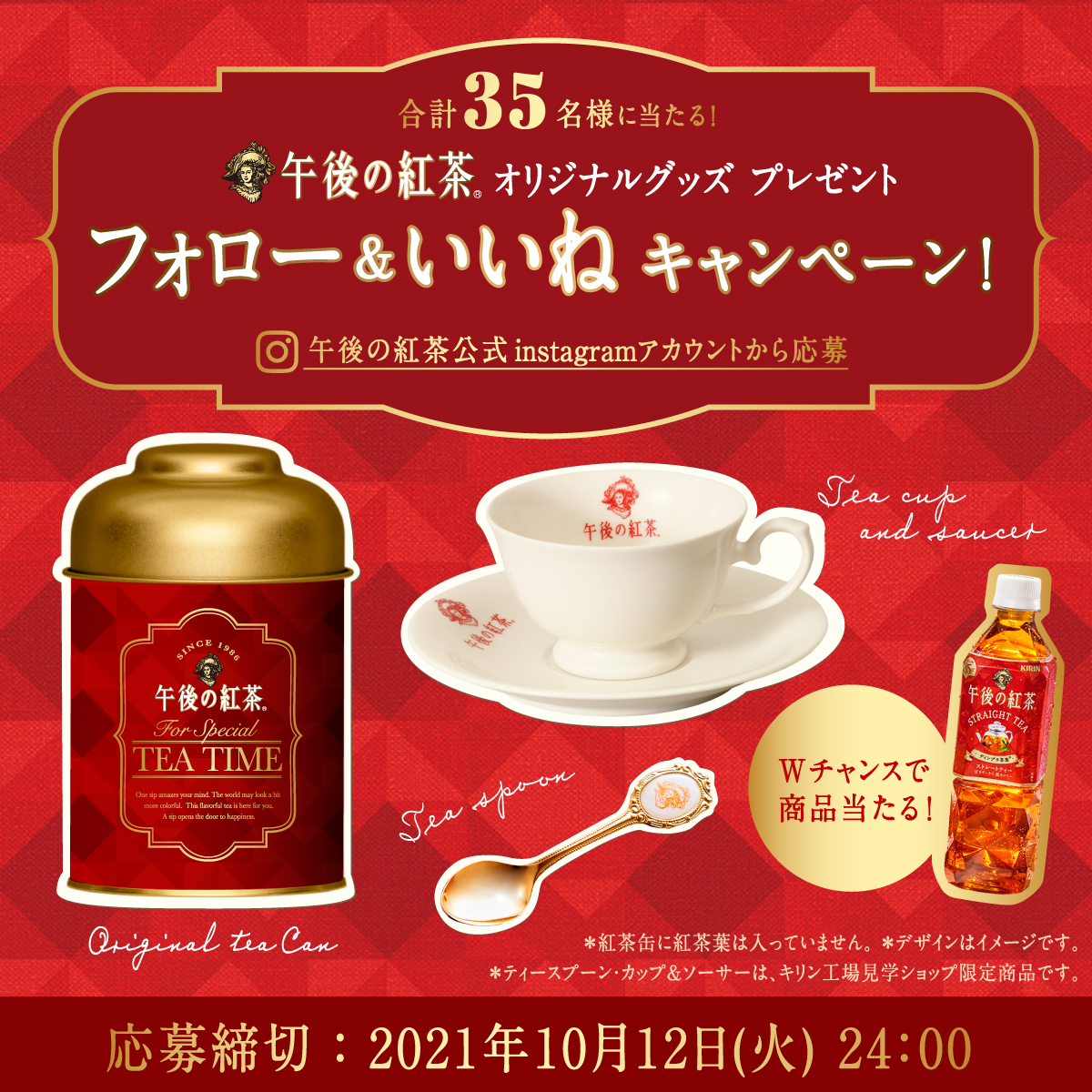 午後の紅茶 オリジナルグッズ プレゼント フォロー いいね キャンペーン